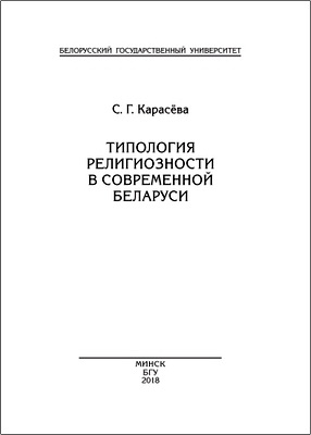 Карасёва, С. Г. - Типология религиозности в современной Беларуси