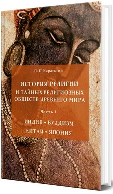 Каратыгин Петр - История религий и тайных религиозных обществ Древнего мира - В 3 частях - Часть 1 - Индия. Буддизм. Китай. Япония