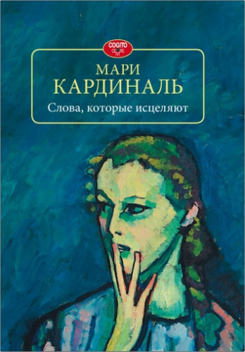 Мари Кардиналь - Слова, которые исцеляют