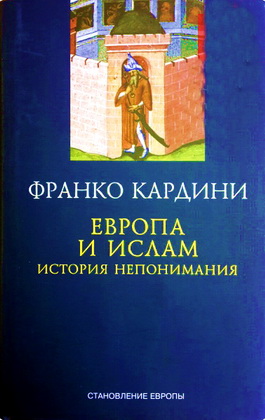Франко Кардини – Европа и ислам – История непонимания