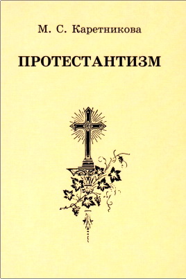 М. С. Каретникова – Протестантизм - Лекции, прочитанные для радиопрограммы «Актуально-Насущно»