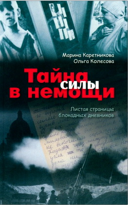 Марина Каретникова, Ольга Колесова – Тайна силы в немощи - Листая страницы блокадных дневников