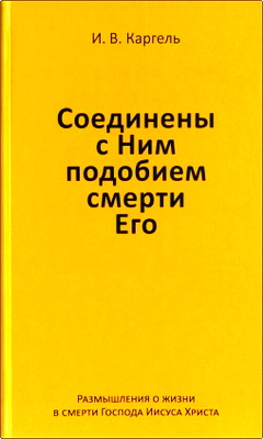 И. В. Каргель – Соединены с Ним подобием смерти Его - Размышления о жизни в смерти Господа Иисуса Христа