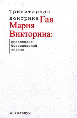 Карпук А. В. - Тринитарная доктрина Гая Мария Викторина: философско-богословский анализ 