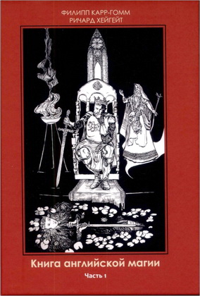 Филип Карр-Гомм - Ричард Хейгейт - Книга английской магии