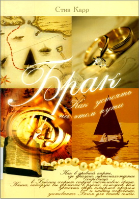 Стив Карр – Брак - как устоять на этом пути