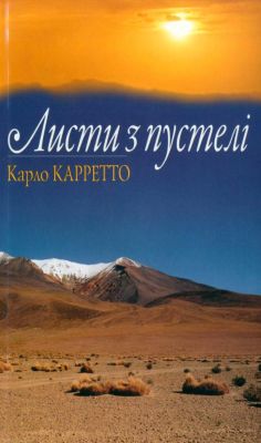 Каретто Карло — Листи з пустелі
