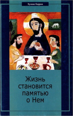 О. Хулиан Каррон - Жизнь становится памятью о Нем - Христианство перед лицом вызовов современности