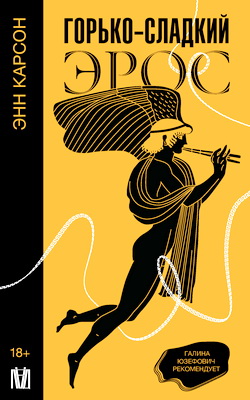 Карсон Энн - Горько-сладкий эрос