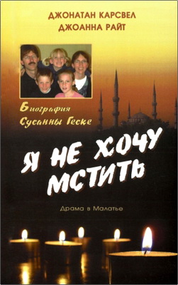 Джонатан Карсвел, Джоанна Райт - Я не хочу мстить - Драма в Малатье