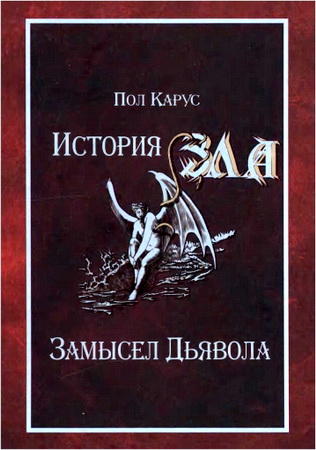 Карус Пол - История Зла - Замысел дьявола