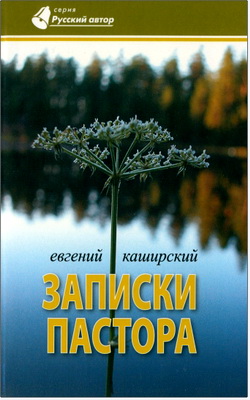 Каширский, Евгений - Записки пастора
