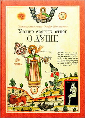 Стефан Кашменский - Учение святых отцов о душе - В 3 ч