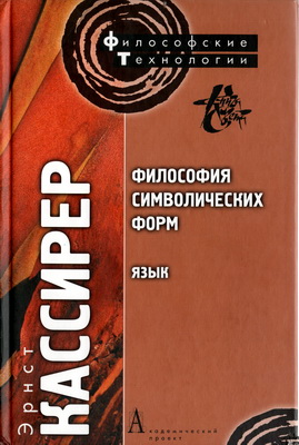 Кассирер Эрнст - Философия символических форм - Том 1 - Язык