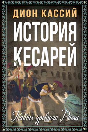 Дион Кассий - История кесарей