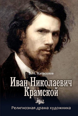 Катасонов – Иван Николаевич Крамской – Религиозная драма художника