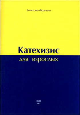 Епископы Франции - Катехизис для взрослых - Союз Бога с человеком