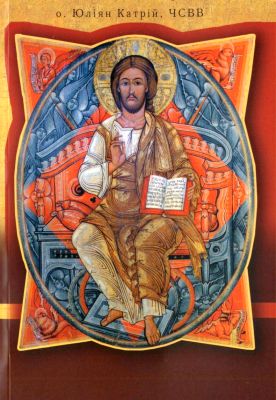 Катрій Юліян, о, ЧСВВ - Пізнай свій обряд