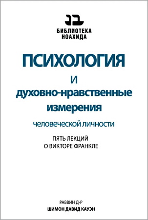 Шимон Довид Кауэн - Психология и духовно-нравственные измерения человеческой личности