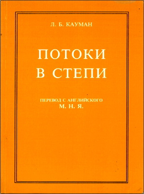 Л. Б. Кауман – Потоки в степи