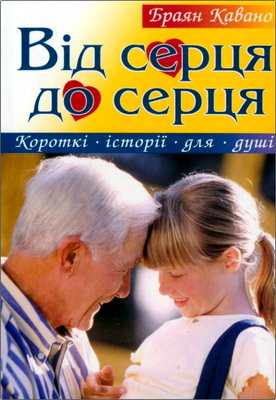 Кавано Браян - Від серця до серця