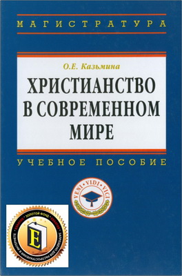 Ольга Казьмина - Христианство в современном мире