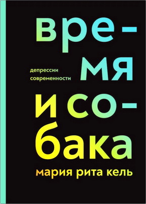 Кель Мария Рита - Время и собака - Депрессии современности
