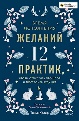 Кёлер, Танья - Время исполнения желаний - 12 практик, чтобы отпустить прошлое и построить будущее
