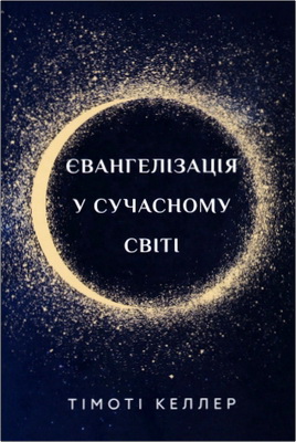Тімоті Келлер - Євангелізація у сучасному світі