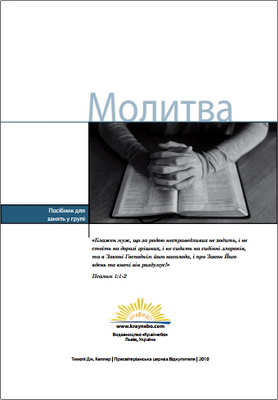 Тімоті Дж. Келлер – Молитва – Посібник для занять у групі
