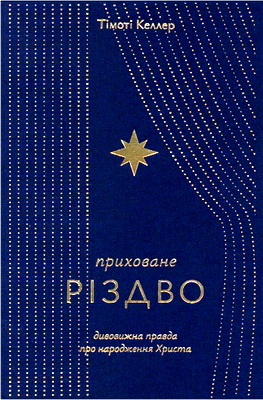 Тімоті Келлер – Приховане Різдво – Дивовижна правда про народження Христа
