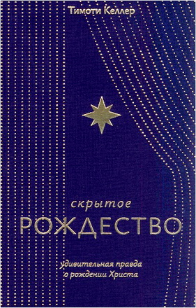 Келлер Тимоти - Скрытое Рождество - Удивительная правда о рождении Христа