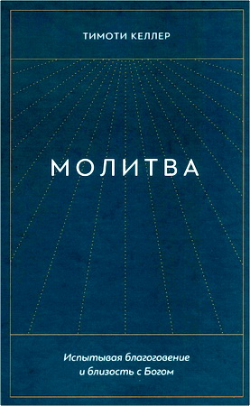Келлер Тимоти - Молитва