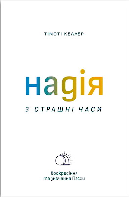 Келлер, Тімоті - Надія в страшні часи - Воскресіння та значення Пасхи