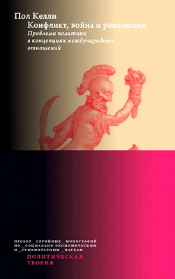 Келли Пол - Конфликт, война и революция - Проблема политики в концепциях международных отношений