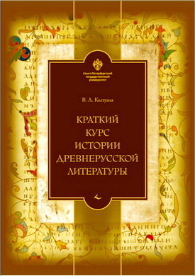 Келтуяла В. А. - Краткий курс истории древнерусской литературы