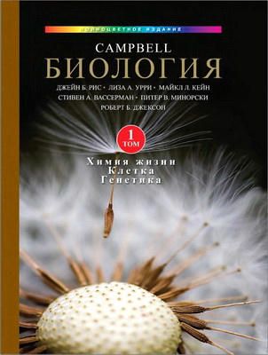 Рис, Дж., Урри, Л., Кейн, М., Вассерман, С., Минорски, П., Джексон, Р. - Биология Campbell в трех томах, том 1 - Химия жизни. Клетка. Генетика