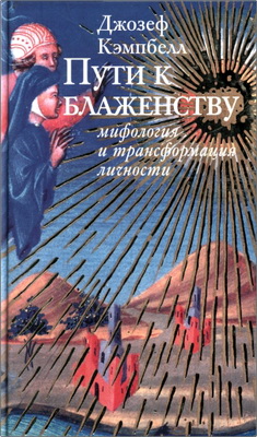 Кэмпбелл, Джозеф - Пути к блаженству: мифология и трансформация личности