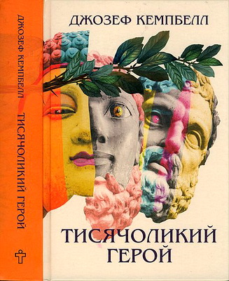 Кемпбелл, Джозеф - Тисячоликий герой