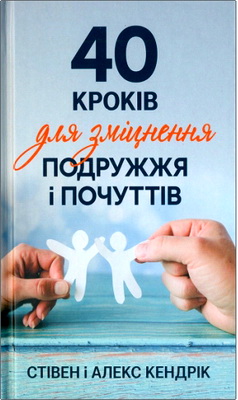Кендрік Стівен, Кендрік Алекс - 40 кроків для зміцнення подружжя і почуттів