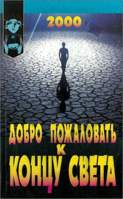 Тереза Кеннеди – Добро пожаловать к концу света - Пророчества, массовый психоз на пороге Нового века