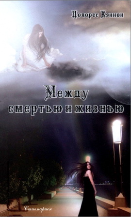 Кэннон Долорес - Между смертью и жизнью