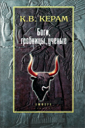 Керам К. В. - Боги, гробницы, ученые