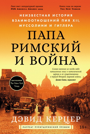 Керцер Д.- Папа римский и война - Неизвестная история взаимоотношений Пия XII, Муссолини и Гитлера