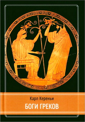 Карл Кереньи - Боги греков 