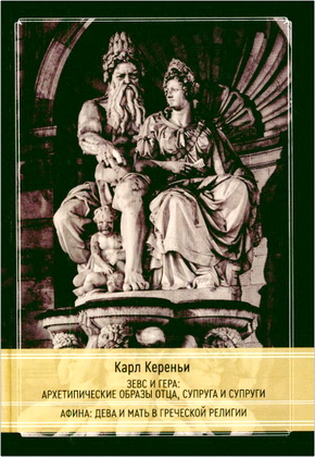 Карл Кереньи - Зевс и Гера - Архетипические образы отца, супруга и супруги