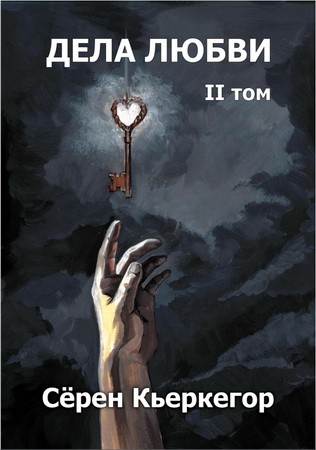 Сёрен Кьеркегор – Дела любви. Том II