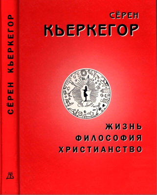 Серен Кьеркегор - Жизнь - Философия - Христианство