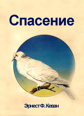 Эрнест Ф. Кеван – Спасение