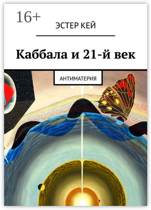 Эстер Кей – Каббала и 21-й век. Антиматерия